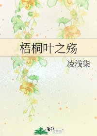 《梧桐叶之殇》