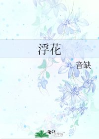 《浮花》