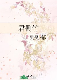 《君侧竹》