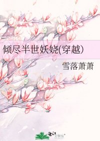 《倾尽半世妖娆(穿越)》