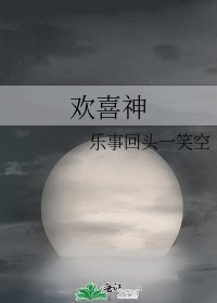 《欢喜神》