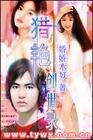 《猎艳创世录》
