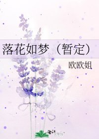 《落花如梦(暂定)》