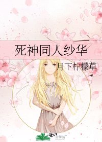 《死神同人纱华》