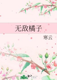 《无敌橘子》