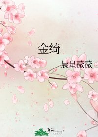 《金绮》