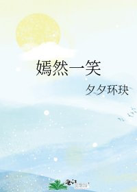 《嫣然一笑》