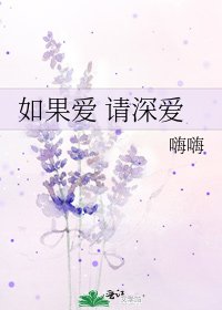 《如果爱 请深爱》