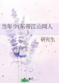 《当年少(东帝江山同人)》