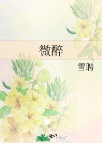 《微醉》
