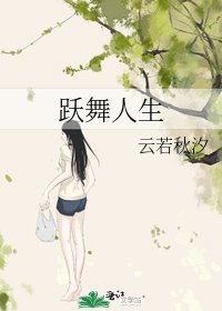 《跃舞人生》