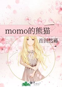 《momo的熊猫》