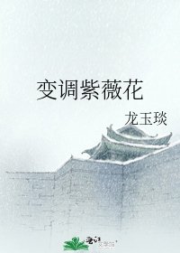 《变调紫薇花》