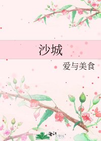 《沙城》