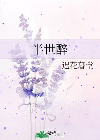 《半世醉》