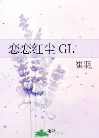 《恋恋红尘 GL》