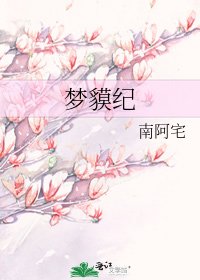 《梦貘纪》
