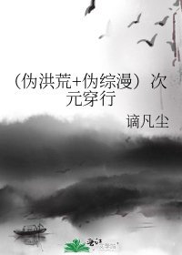《(伪洪荒+伪综漫)次元穿行》