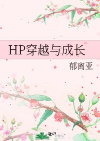 《HP穿越与成长》