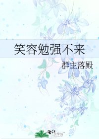 《笑容勉强不来》