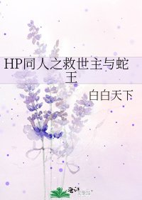 HP同人之救世主与蛇王