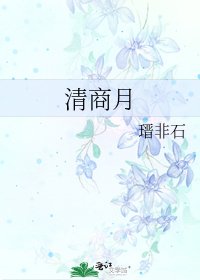 《清商月》