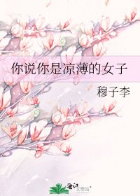 你说你是凉薄的女子