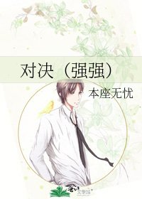 《对决(强强)》