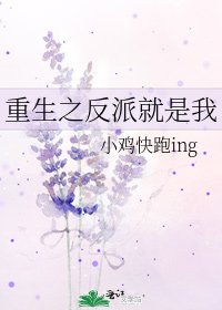 《重生之反派就是我》
