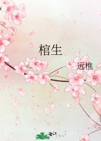 《棺生》