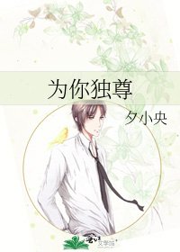 《为你独尊》