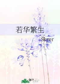 若华繁生