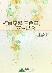 [柯南穿越]三色堇，双生思念
