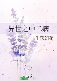 《异世之中二病》