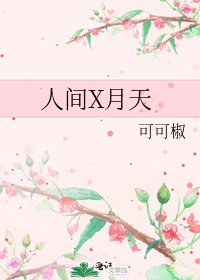 《人间X月天》