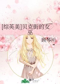 [综英美]贝克街的女巫