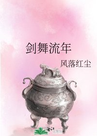 《剑舞流年》