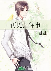《再见,往事》
