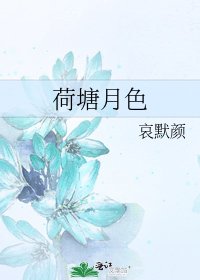 《荷塘月色》