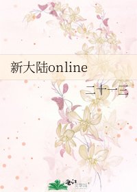 《新大陆online》