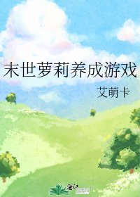 《末世萝莉养成游戏》