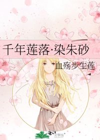 《千年莲落·染朱砂》