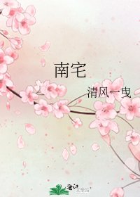 《南宅》