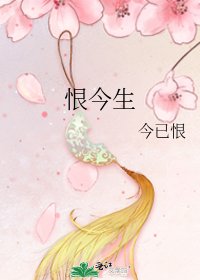 《恨今生》