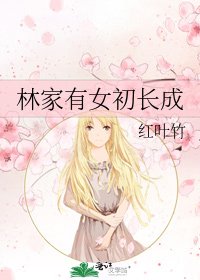 林家有女初长成