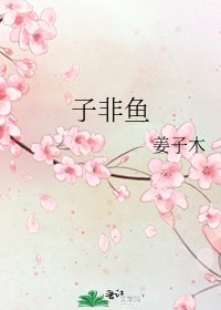 《子非鱼》