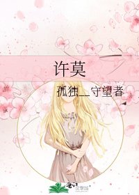 《许莫》