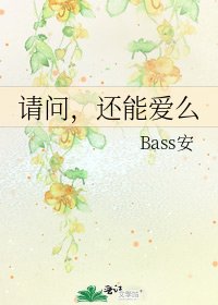 《请问,还能爱么》
