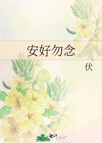 《安好勿念》