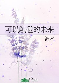 《可以触碰的未来》